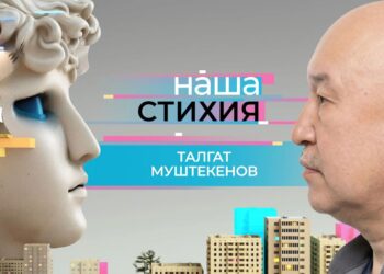 «НАША СТИХИЯ» – Талгат Муштекенов