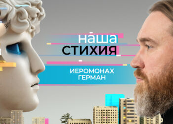 «Наша стихия» – Иеромонах Герман