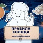 Правила холода, северный рацион