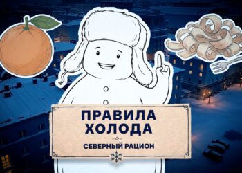Правила холода, северный рацион