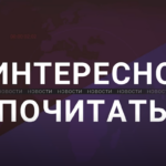 Интересно почитать
