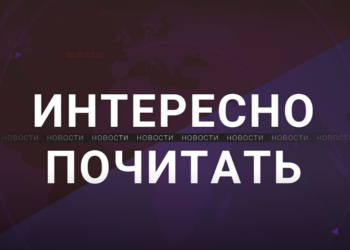 Интересно почитать