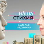 «Наша стихия» – Наталья Федянина