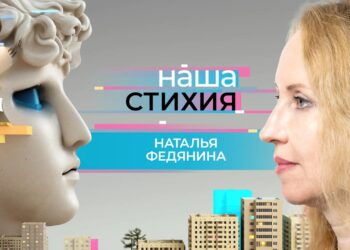 «Наша стихия» – Наталья Федянина