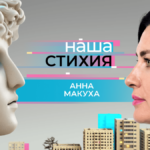 «Наша стихия» – Анна Макуха