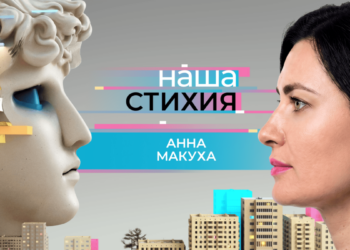 «Наша стихия» – Анна Макуха