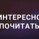 Интересно почитать