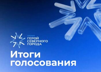 Кандидаты на звание «Герой Северного города»