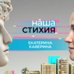 Наша стихия – Екатерина Каверина