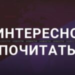 Интересно почитать