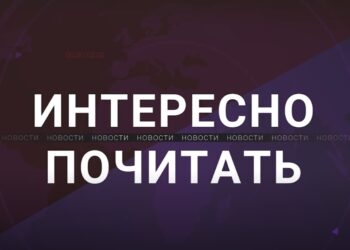 Интересно почитать