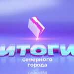 12.09.2026 «Итоги Северного города». Человек собаке друг? Сеанс памяти. Перемены на уроках Смотрите в программе: