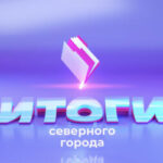 05.09.2026 «Итоги Северного города». Диплом с пропиской. Каким будет новый сезон? «Белый медведь» Норильска