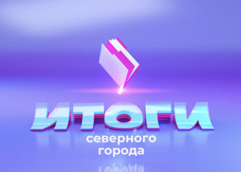 05.09.2026 «Итоги Северного города». Диплом с пропиской. Каким будет новый сезон? «Белый медведь» Норильска