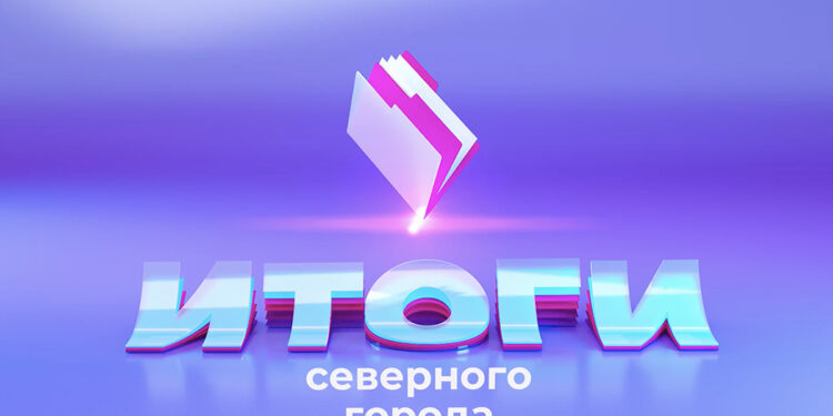 12.09.2026 «Итоги Северного города». Человек собаке друг? Сеанс памяти. Перемены на уроках   Смотрите в программе:  
