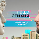 «НАША СТИХИЯ» – Александр Скибин
