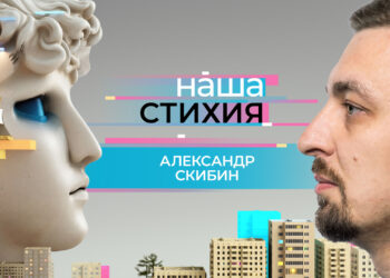«НАША СТИХИЯ» – Александр Скибин