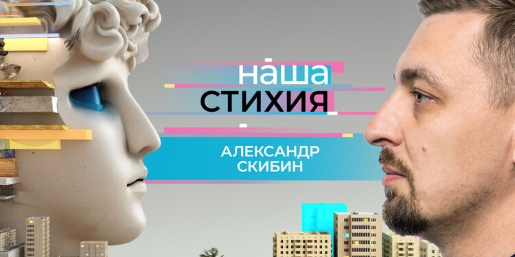 «НАША СТИХИЯ» – Александр Скибин