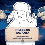 Правила холода. Профилактика ОРИ и ОРЗ