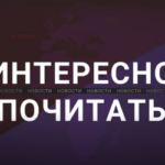 Интересно почитать
