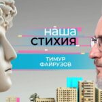 «Наша стихия» – Тимур Файрузов